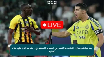 بث مباشر مباراة الاتحاد والنصر في السوبر السعودي.. شاهد الآن على قناة ثمانية